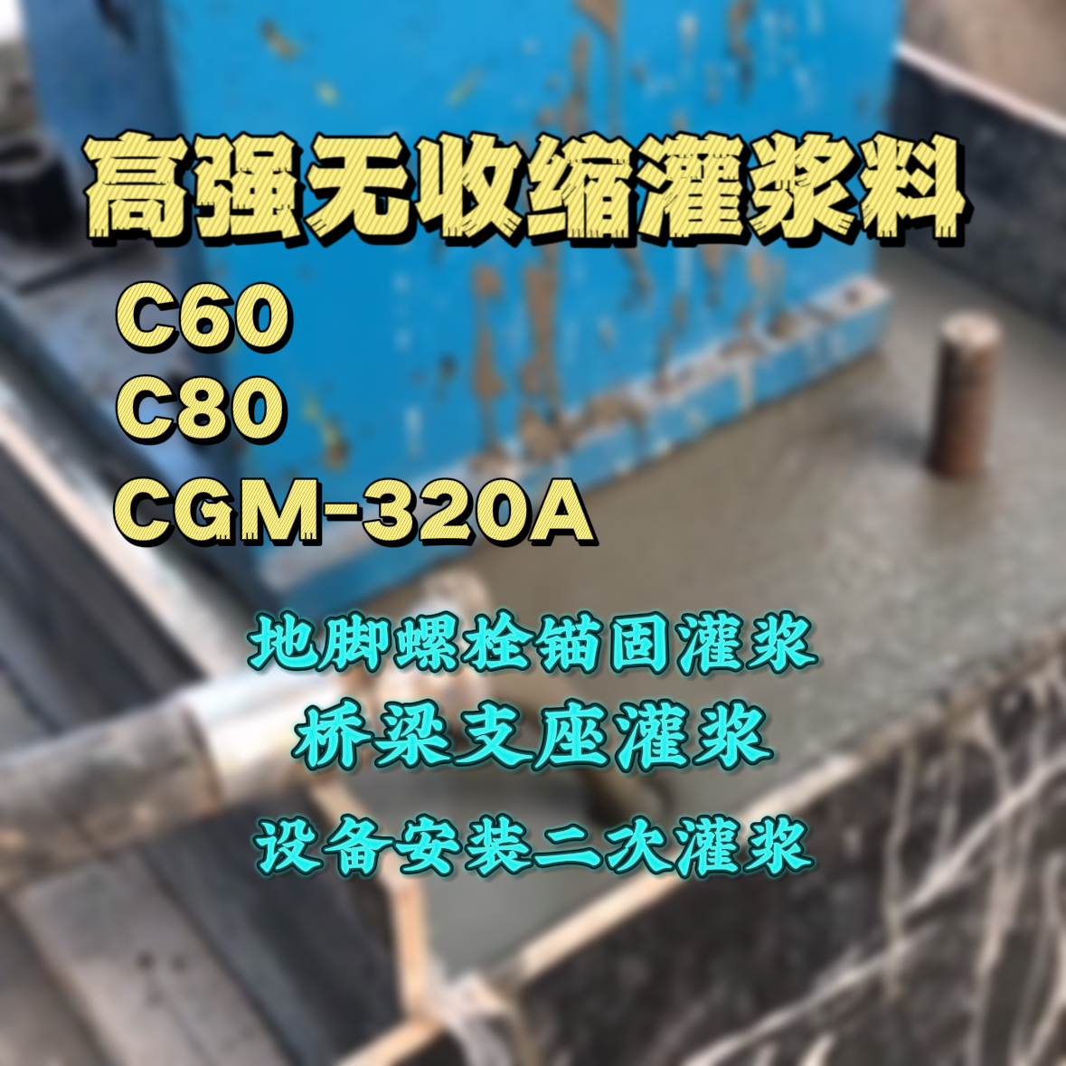 平遥C60灌浆料